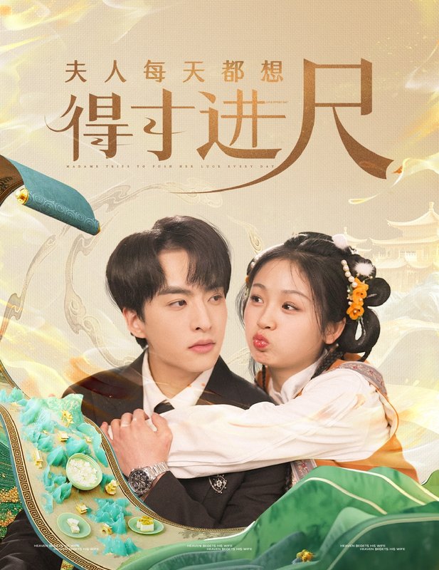 短剧《夫人每天都想得寸进尺（62集）张昊旸＆田苗苗》全集免费在线观看