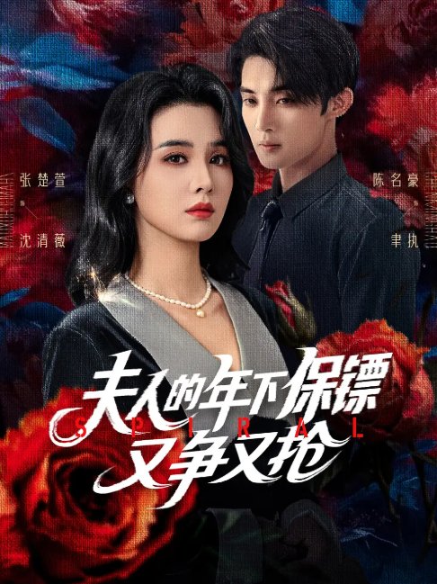 短剧《夫人的年下保镖又争又抢（68集）陈名豪&张楚萱》全集免费在线观看