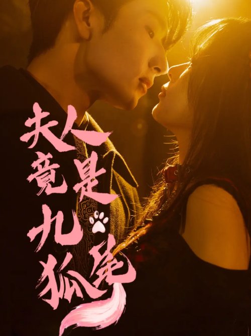 短剧《夫人竟是九尾狐（61集）闫海明＆包颜萁》全集免费在线观看