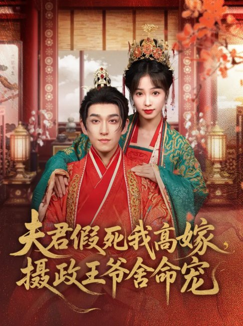 短剧《夫君假死我高嫁，摄政王爷舍命宠（夫君假死我高嫁摄政王爷舍命宠）（80集）陆元＆林可汉》全集免费在线观看