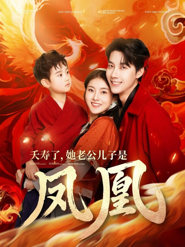 短剧《夭寿了她老公儿子是凤凰（82集）张韫韬&孙芊浔》全集免费在线观看