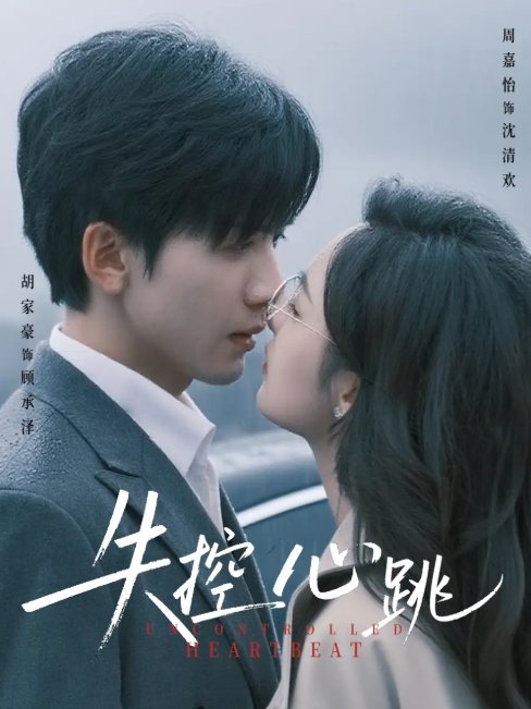 短剧《失控心跳（61集）胡家豪＆周嘉怡》全集免费在线观看