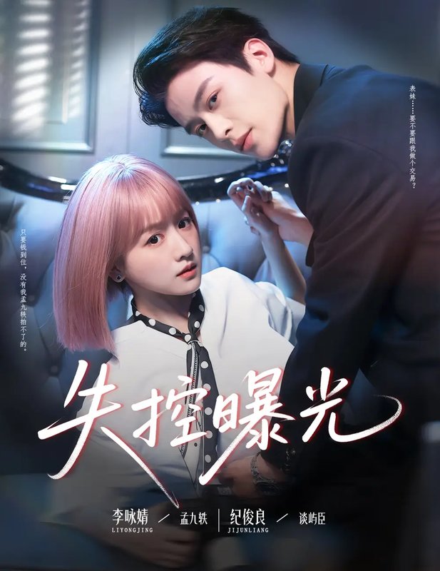 短剧《失控曝光（60集）纪俊良&李咏婧》全集免费在线观看