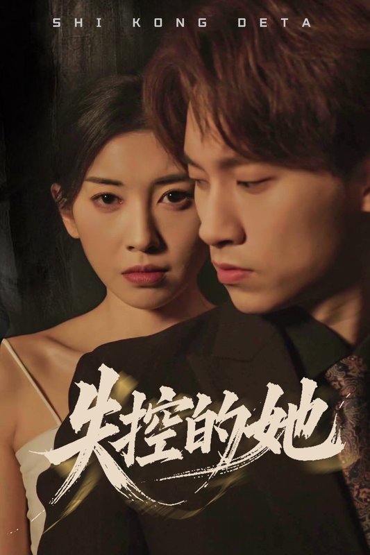 短剧《失控的她（40集）黄振洲&田诗园》全集免费在线观看