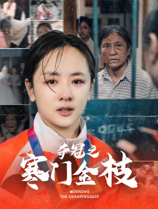 短剧《夺冠之寒门金枝（47集）田雨晴  赵菲一》全集免费在线观看