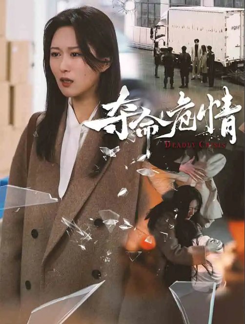 短剧《夺命危情（38集）》全集免费在线观看