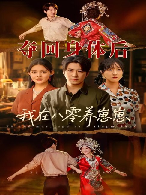 短剧《夺回身体后我在八零养崽崽（81集）李岩松＆朱沐梵》全集免费在线观看