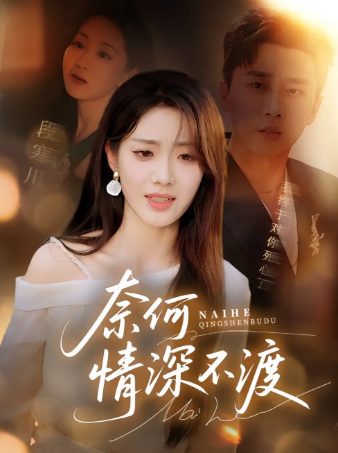 短剧《奈何情深不渡（72集）梅洋&邢航铭》全集免费在线观看