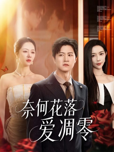 短剧《奈何花落爱凋零（71集）钟莹玲&王鹏》全集免费在线观看