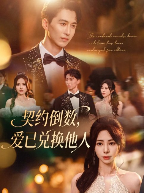 短剧《契约倒数，爱已兑换他人&契约倒数爱已兑换他人 (68集) 秦萍》全集免费在线观看