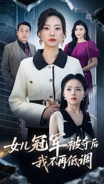 短剧《女儿冠军被夺后我不再低调（50集）尹正峰&张耀尹》全集免费在线观看