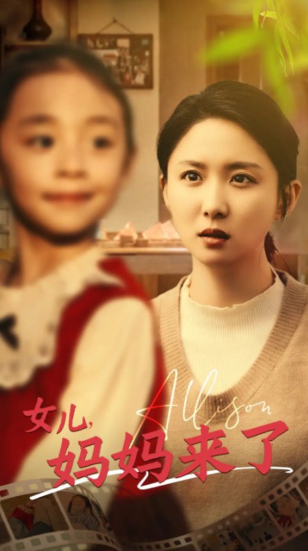 短剧《女儿妈妈来了（57集）》全集免费在线观看