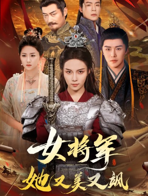 短剧《女将军她又美又飒（61集）苏寰＆曲曦晨》全集免费在线观看
