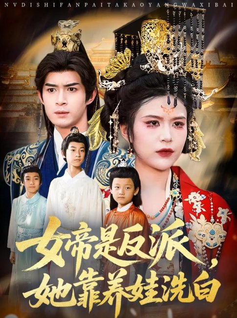 短剧《女帝是反派她靠养娃洗白（女帝是反派，她靠养娃洗白）（60集）刘彦廷&王珞瑶》全集免费在线观看