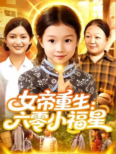 短剧《女帝重生：六零小福星&女帝重生六零小福星 (86集) 王韩&高梓涵》全集免费在线观看