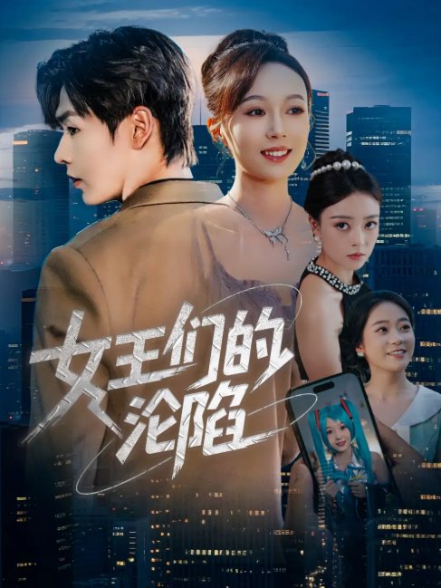 短剧《女王们的沦陷（74集）苏敏&孔德瑞》全集免费在线观看
