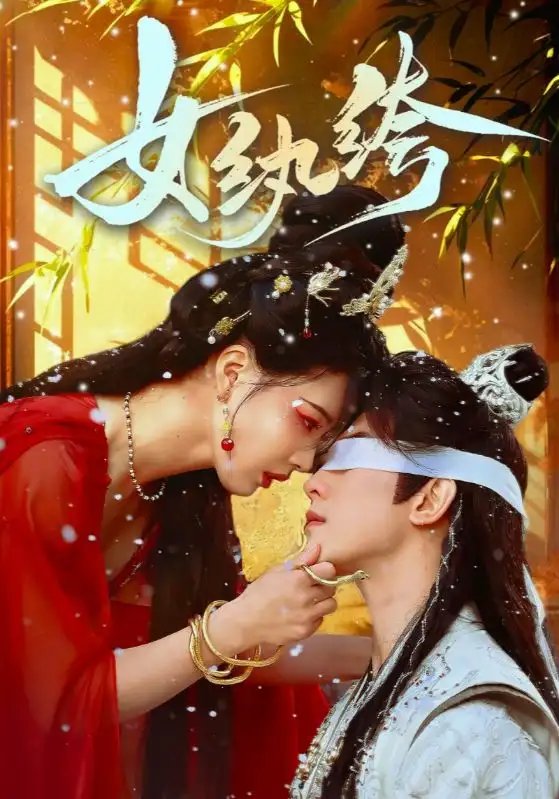 短剧《女纨绔（61集）韦若辰＆张楚萱》全集免费在线观看