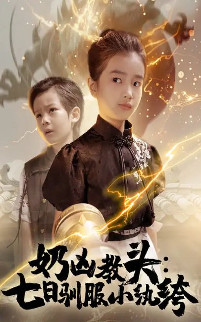 短剧《奶凶教头七日驯服小纨绔（62集）赵浚涵》全集免费在线观看