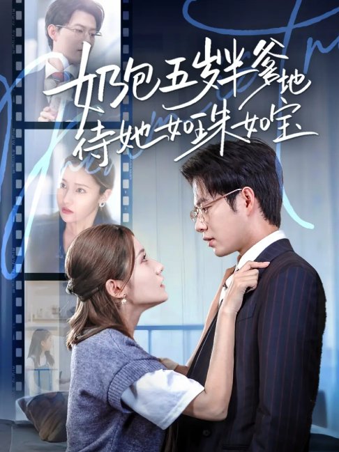 短剧《奶包五岁半爹地待她如珠如宝（35集）黄科＆刘美伦》全集免费在线观看