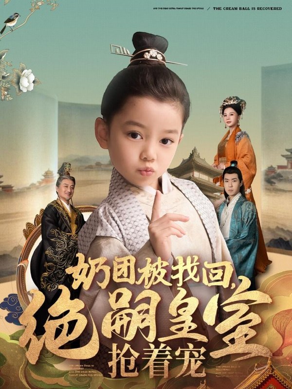 短剧《奶团被找回绝嗣皇室抢着宠（奶团被找回，绝嗣皇室抢着宠）（90集）》全集免费在线观看