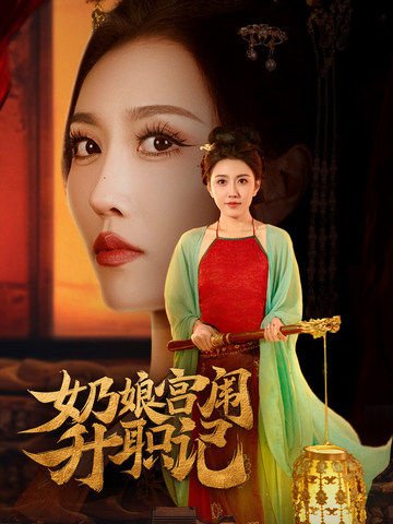 短剧《奶娘宫闱升职记（51集）周洛伊　穆青》全集免费在线观看