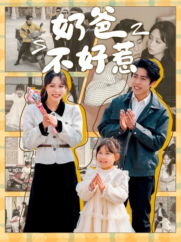 短剧《奶爸不好惹（90集）周越＆董子源》全集免费在线观看