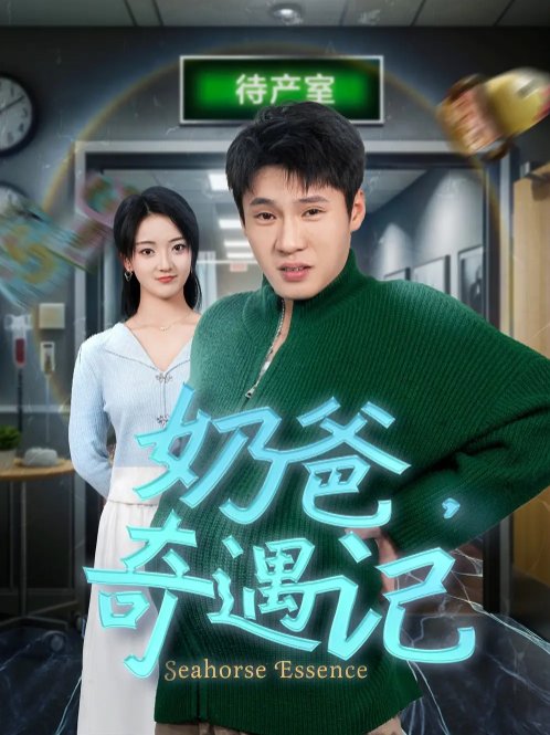 短剧《奶爸奇遇记（60集）刘宇航》全集免费在线观看