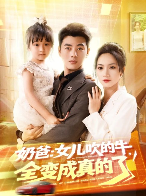 短剧《奶爸女儿吹的牛全变成真的了（80集）李进源＆朱昕瑶（朱碧漪）&杨晴&陈雨文&刘凯伦》全集免费在线观看