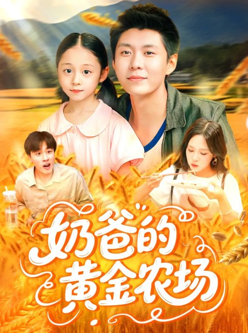 短剧《奶爸的黄金农场（126集）韩雨轩＆朱佳琪》全集免费在线观看