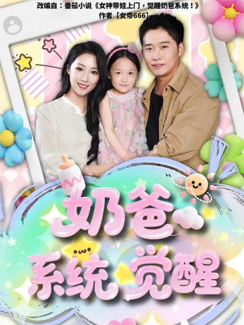 短剧《奶爸系统觉醒（102集）散文诗&邓威》全集免费在线观看