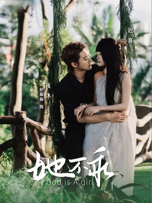 短剧《她不乖（77集）赵振栋&左一》全集免费在线观看