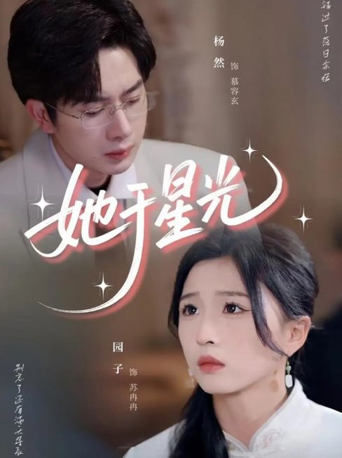 短剧《她于星光（58集）园子》全集免费在线观看