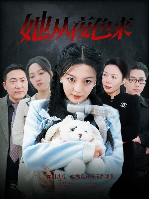 短剧《她从夜色来（70集）丁紫含》全集免费在线观看