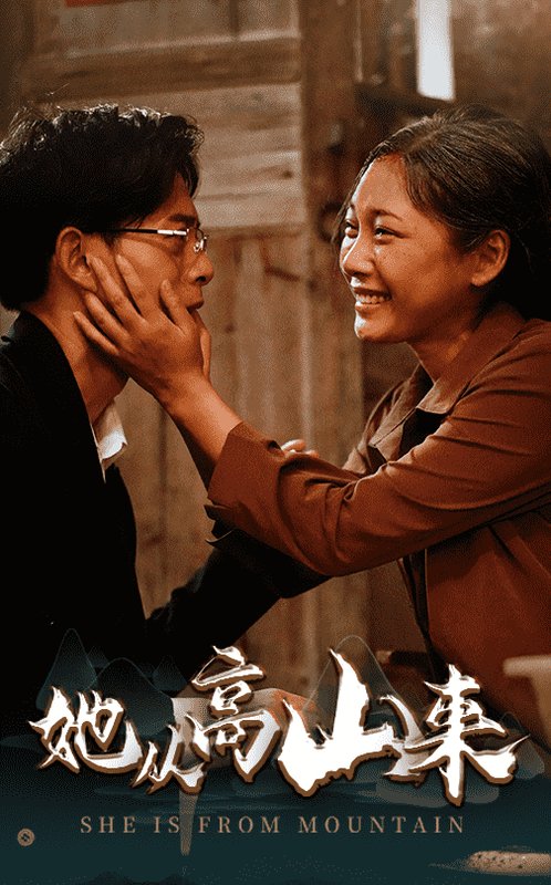 短剧《她从高山来（56集）》全集免费在线观看