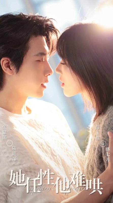 短剧《她任性他难哄（80集）张韫韬&薛子祺》全集免费在线观看