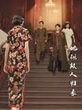 短剧《她似故人归来（80集）杜子元&王阡惠》全集免费在线观看