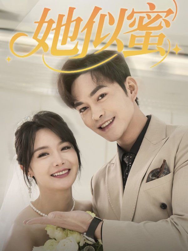 短剧《她似蜜（93集）徐江帅＆张紫淋》全集免费在线观看