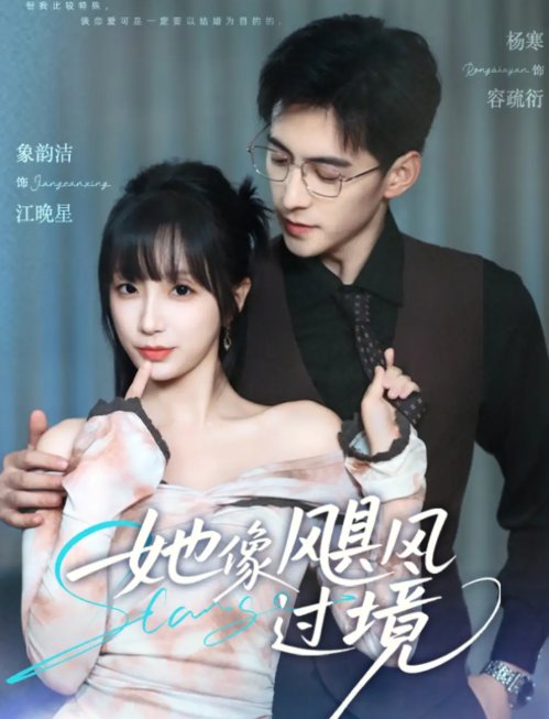 短剧《她像飓风过境（81集）象韵洁&杨寒》全集免费在线观看
