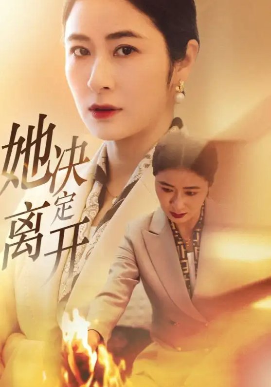 短剧《她决定离开（32集）唐齐遥》全集免费在线观看