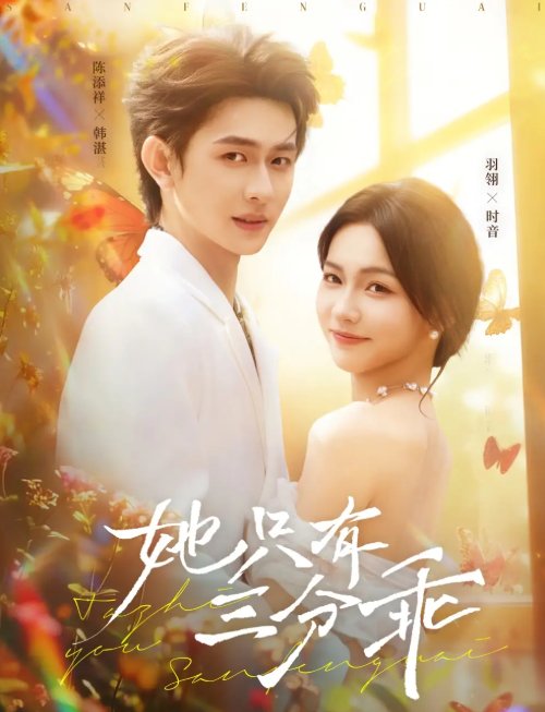 短剧《她只有三分乖（75集）羽翎&陈添祥》全集免费在线观看