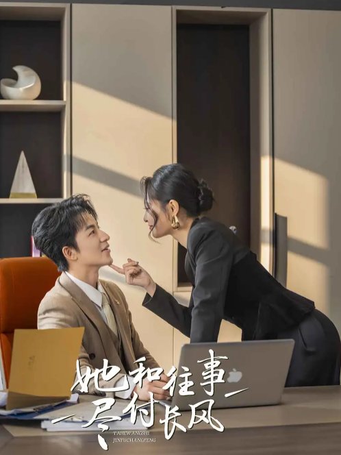 短剧《她和往事尽付长风（52集）吴昊＆张震&柒可&明雪》全集免费在线观看