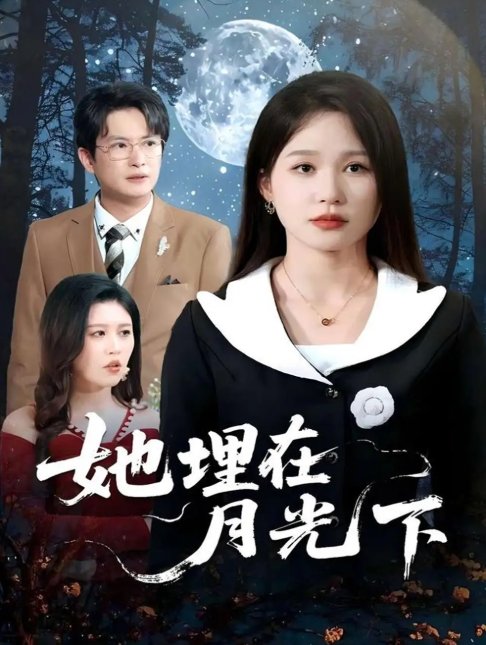 短剧《她埋在月光下（52集）薛瑞玉&程雨》全集免费在线观看