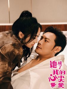 短剧《她成了我的心尖挚爱（32集）刘昱辰》全集免费在线观看