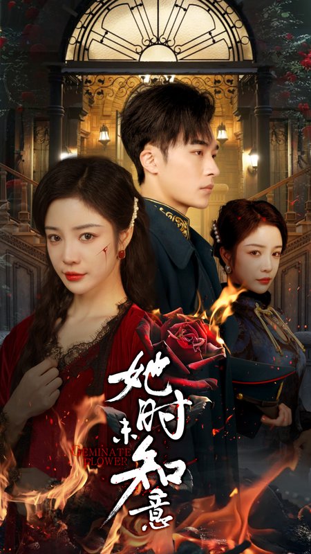 短剧《她时未知意（70集）常高明＆田熙雯》全集免费在线观看