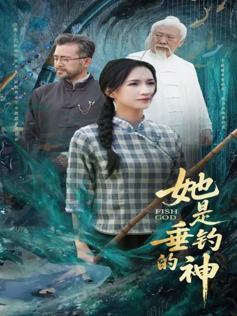 短剧《她是垂钓的神（57集）汤震＆朱昕瑶（朱碧漪）&谷笑慧》全集免费在线观看