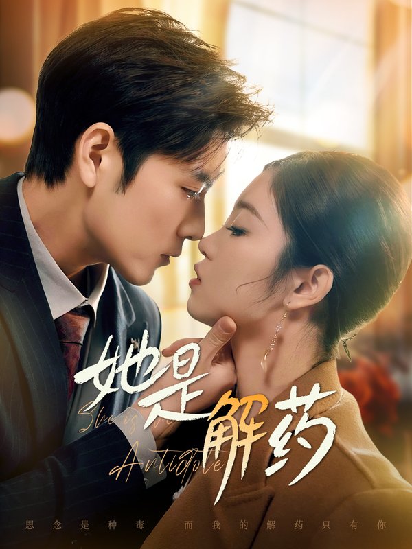 短剧《她是解药（62集）张志伟＆刘盈&王艺珂》全集免费在线观看