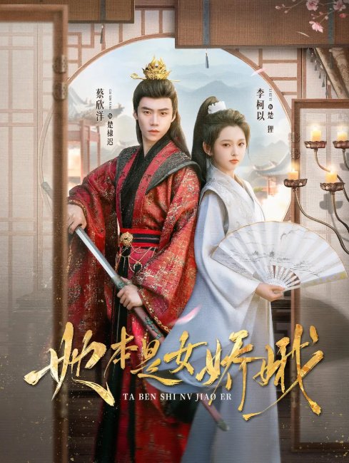 短剧《她本是女娇娥（66集）李柯以&蔡欣洋》全集免费在线观看