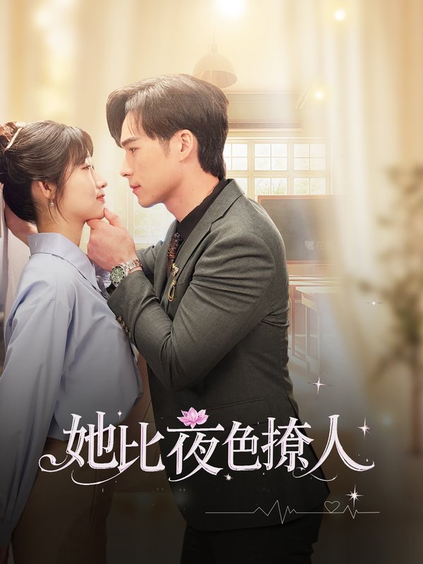 短剧《她比夜色撩人（70集）潘佳琪&宋雯娟》全集免费在线观看