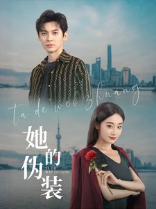 短剧《她的伪装（41集）张冰清&刘倩宇》全集免费在线观看