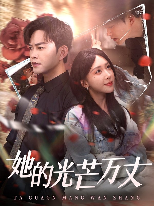 短剧《她的光芒万丈（87集）徐江帅＆房蕾》全集免费在线观看